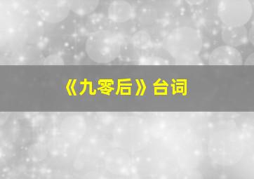 《九零后》台词