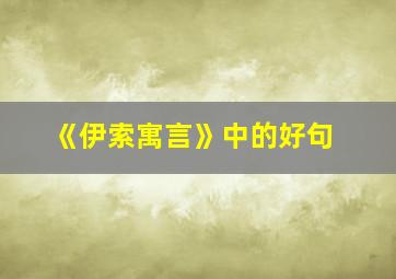 《伊索寓言》中的好句