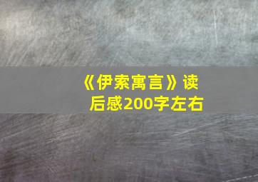 《伊索寓言》读后感200字左右