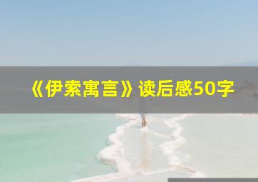 《伊索寓言》读后感50字