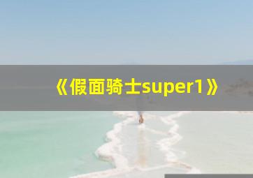 《假面骑士super1》