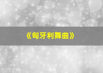 《匈牙利舞曲》