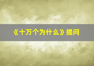 《十万个为什么》提问