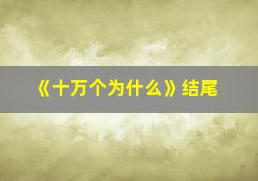 《十万个为什么》结尾