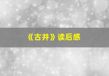 《古井》读后感