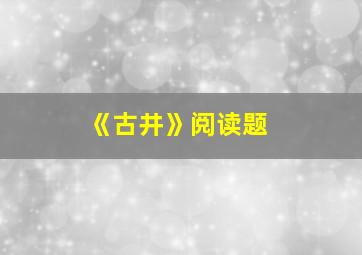 《古井》阅读题