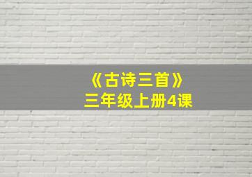 《古诗三首》三年级上册4课