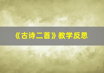 《古诗二首》教学反思