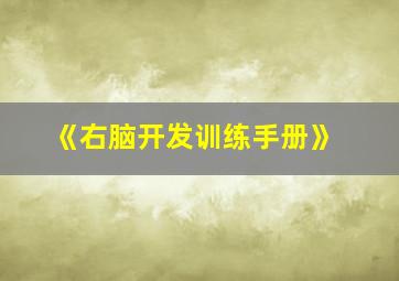 《右脑开发训练手册》