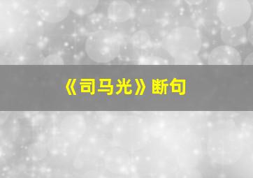 《司马光》断句