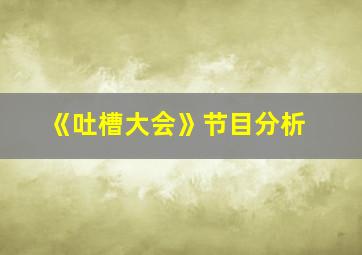 《吐槽大会》节目分析