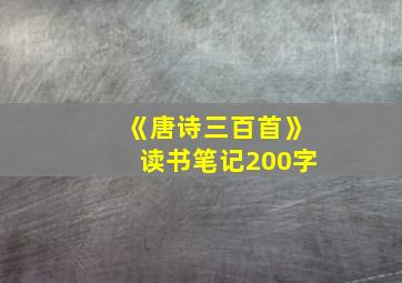 《唐诗三百首》读书笔记200字