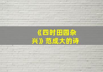 《四时田园杂兴》范成大的诗