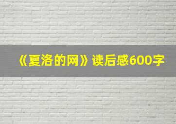 《夏洛的网》读后感600字