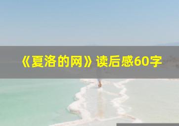 《夏洛的网》读后感60字