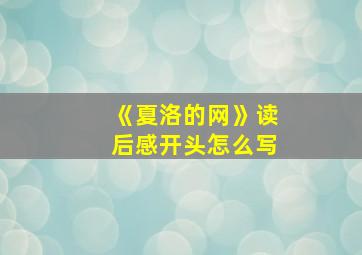 《夏洛的网》读后感开头怎么写