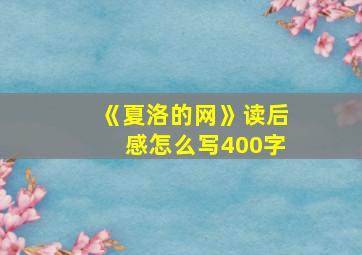 《夏洛的网》读后感怎么写400字