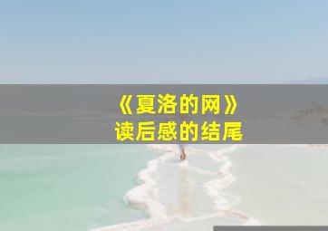 《夏洛的网》读后感的结尾