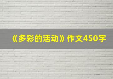 《多彩的活动》作文450字