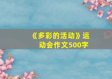 《多彩的活动》运动会作文500字