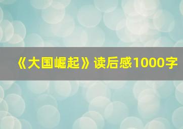 《大国崛起》读后感1000字