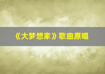 《大梦想家》歌曲原唱