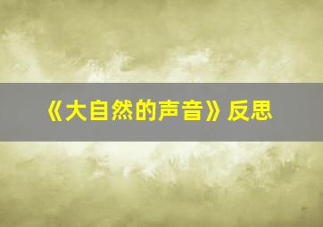 《大自然的声音》反思