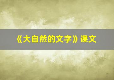 《大自然的文字》课文