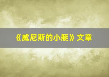 《威尼斯的小艇》文章