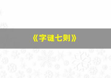 《字谜七则》