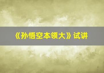 《孙悟空本领大》试讲