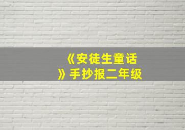 《安徒生童话》手抄报二年级