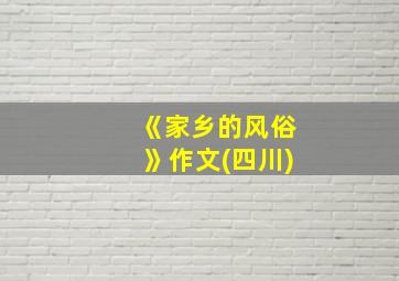 《家乡的风俗》作文(四川)