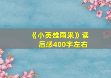 《小英雄雨来》读后感400字左右