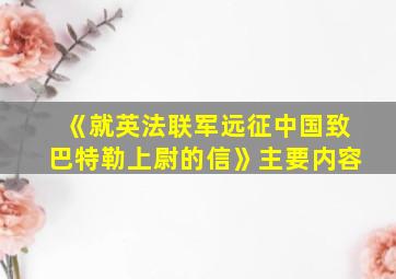 《就英法联军远征中国致巴特勒上尉的信》主要内容