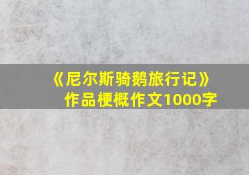 《尼尔斯骑鹅旅行记》作品梗概作文1000字