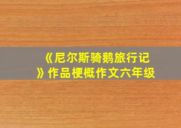 《尼尔斯骑鹅旅行记》作品梗概作文六年级