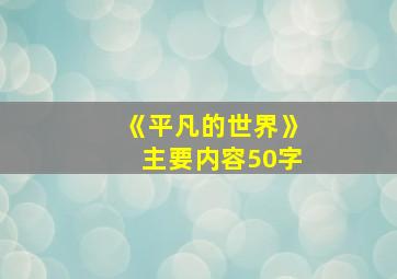 《平凡的世界》主要内容50字