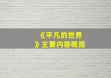 《平凡的世界》主要内容概括