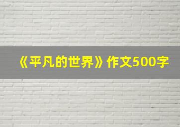 《平凡的世界》作文500字