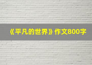 《平凡的世界》作文800字