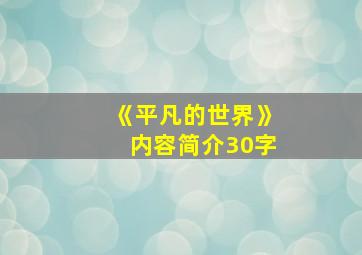 《平凡的世界》内容简介30字