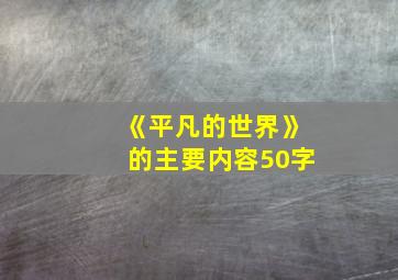 《平凡的世界》的主要内容50字