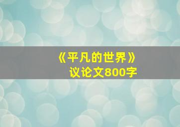 《平凡的世界》议论文800字