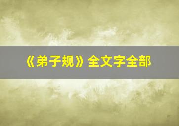 《弟子规》全文字全部