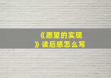 《愿望的实现》读后感怎么写