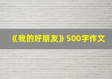 《我的好朋友》500字作文