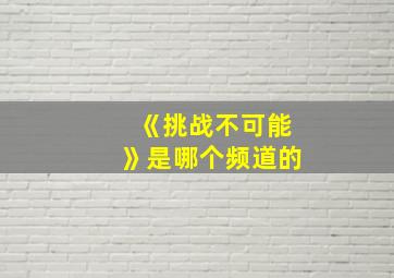 《挑战不可能》是哪个频道的