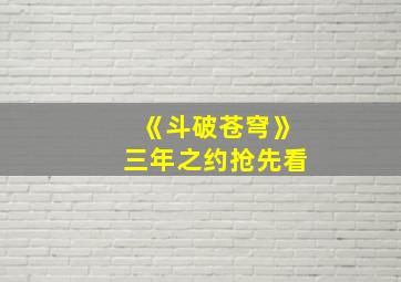 《斗破苍穹》三年之约抢先看