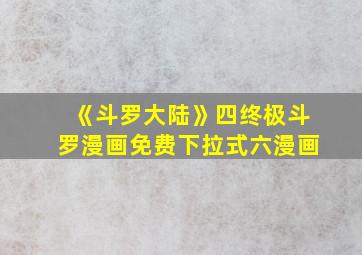 《斗罗大陆》四终极斗罗漫画免费下拉式六漫画